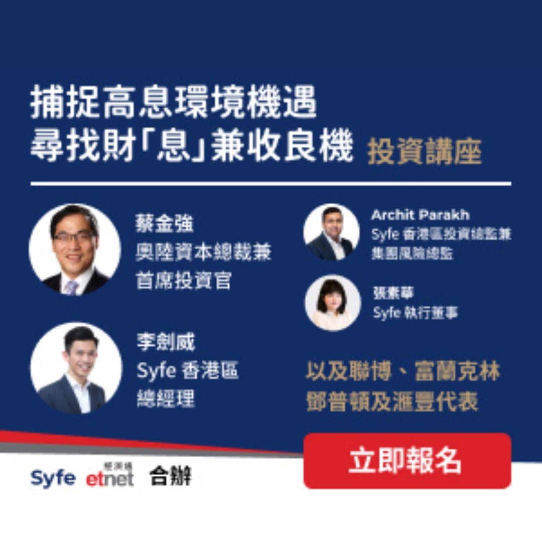 捕捉高息環境機遇尋找財「息」兼收良機－投資講座| Magazine