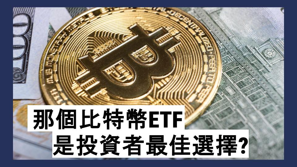 香港及美國股市比特幣ETF完整指南:比較逾30比特幣ETF資訊 | Magazine