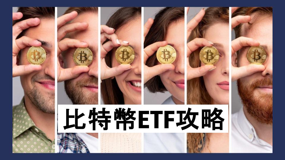 香港及美國股市比特幣ETF完整指南:比較逾30比特幣ETF資訊 | Magazine