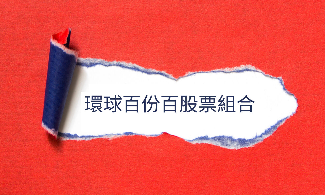 深入了解Syfe環球百份百股票投資組合| Magazine