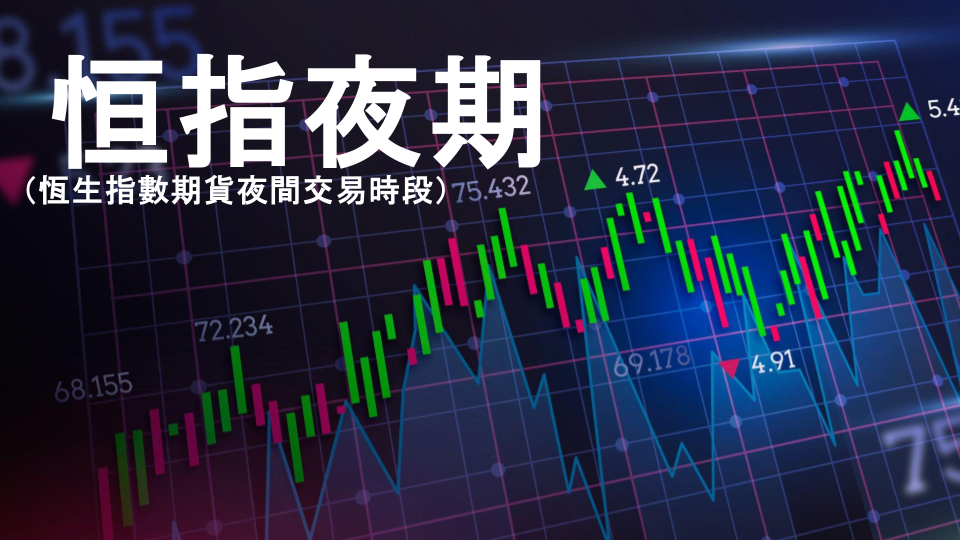 股票投資入門｜恒指夜期與恒指夜期ADR是什麼？有分別嗎？ | Magazine