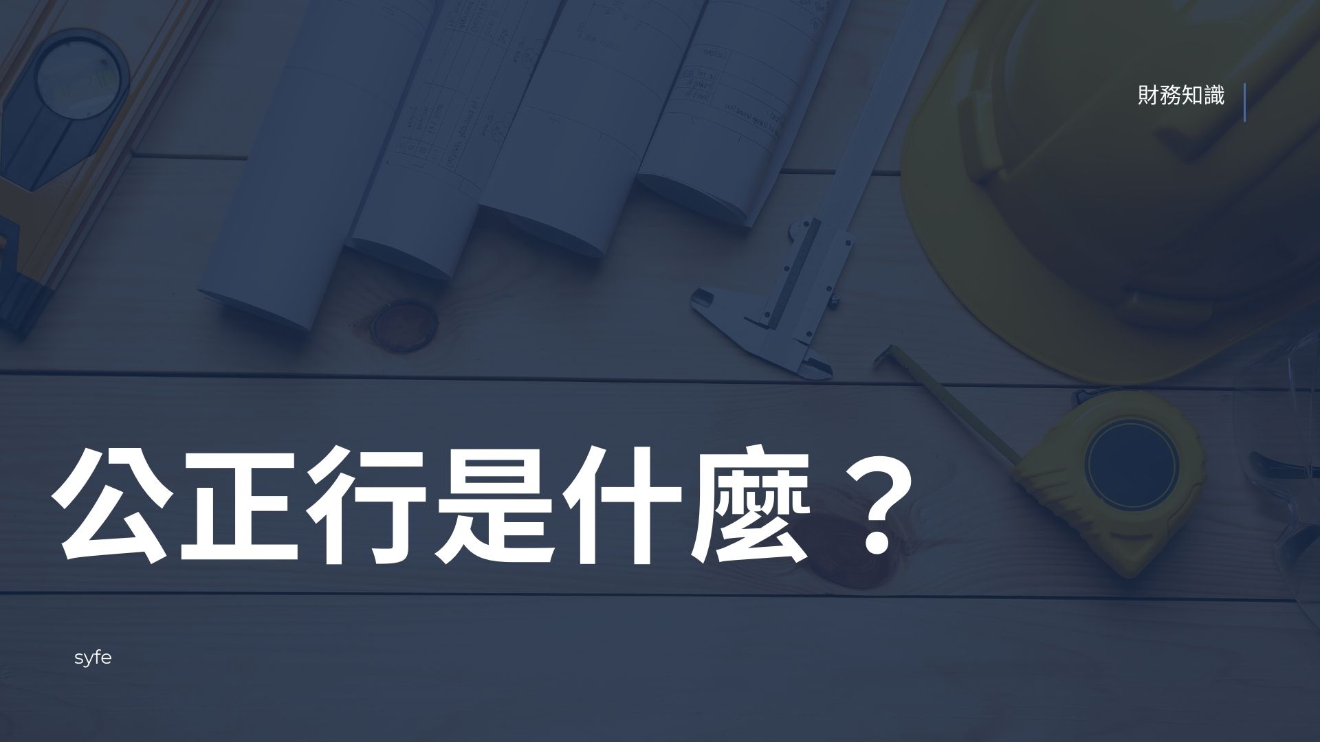 財務知識|保險及物業市場經常被提到的公正行是什麼? | Magazine