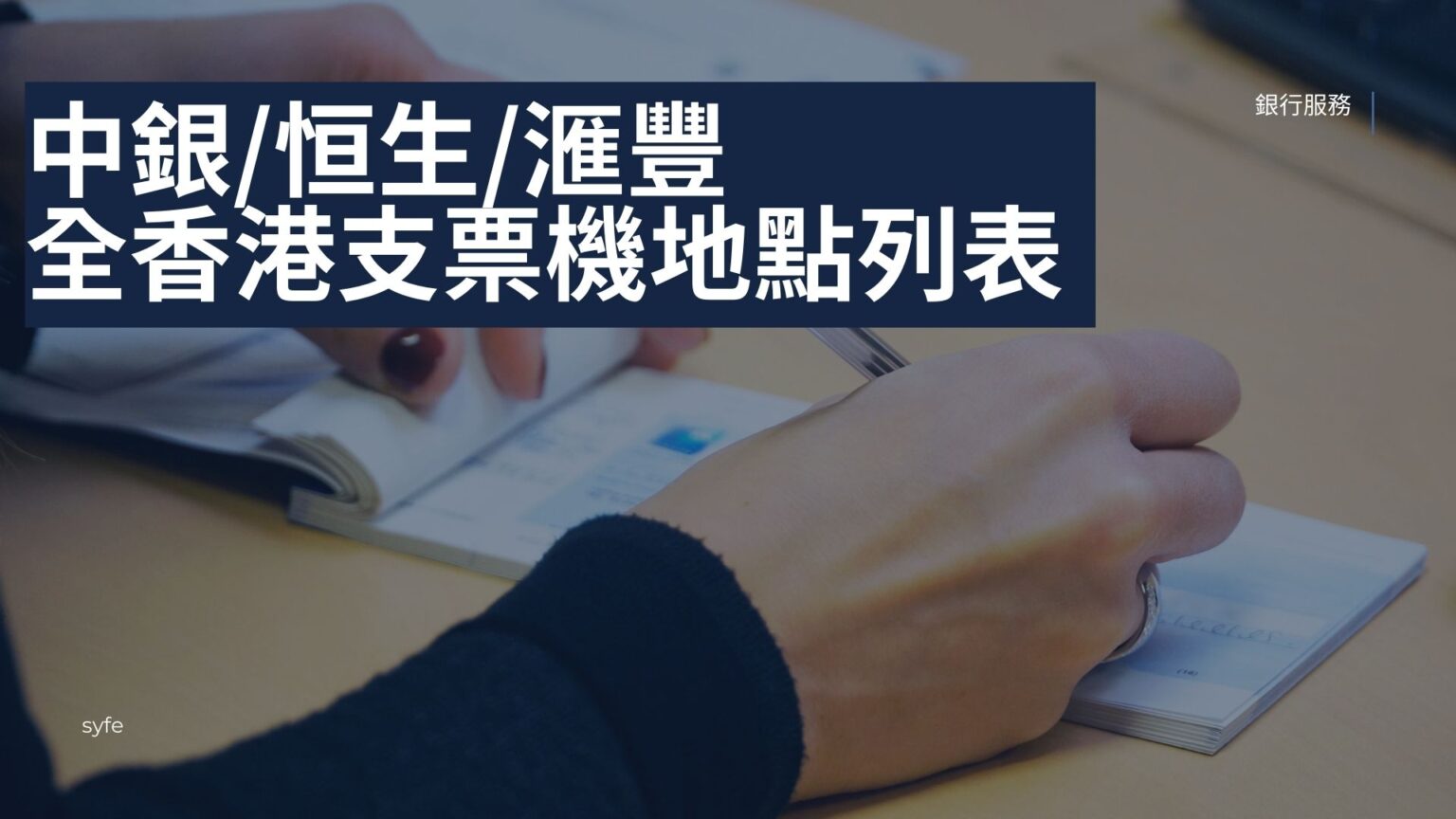 存入支票無煩惱!中銀/恒生/滙豐全香港支票機地點分佈列表 | Magazine