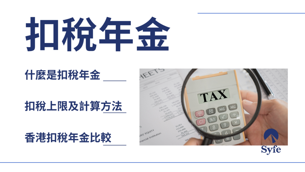 合資格延期年金保單」(QDAP)自2019年4月起可享稅務優惠。每名納稅人每年最高可扣稅60,000港元,最多可節省10,200港元稅款。這類產品投保年齡可低至18歲,讓投保人更早規劃退休生活。目前香港有26間保險公司提供QDAP產品,覆蓋港幣、美元及人民幣等多種貨幣。