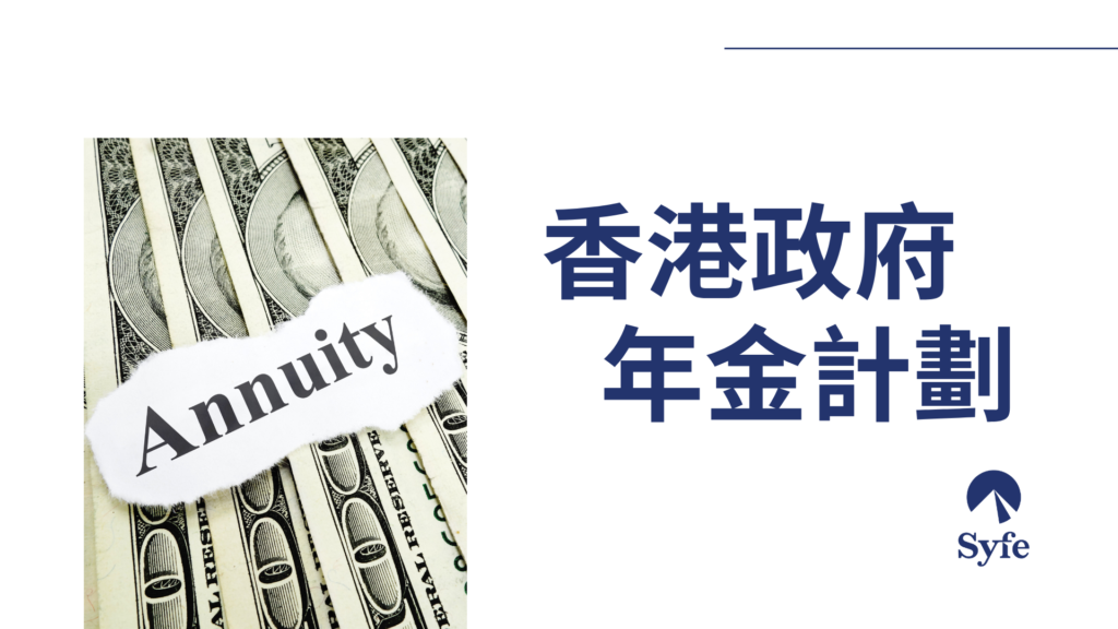 政府年金計劃由香港按揭證券有限公司推出,針對60歲或以上香港永久性居民,一次性繳付保費後即可獲得終身每月派發的穩定收入。該計劃的優勢在於由政府背書,信貸風險較低;同時屬終身派發,投保人壽命愈長,所獲收益愈多。然而,其不能用作扣稅,且每月保證年金收入為固定金額,易受通脹影響。