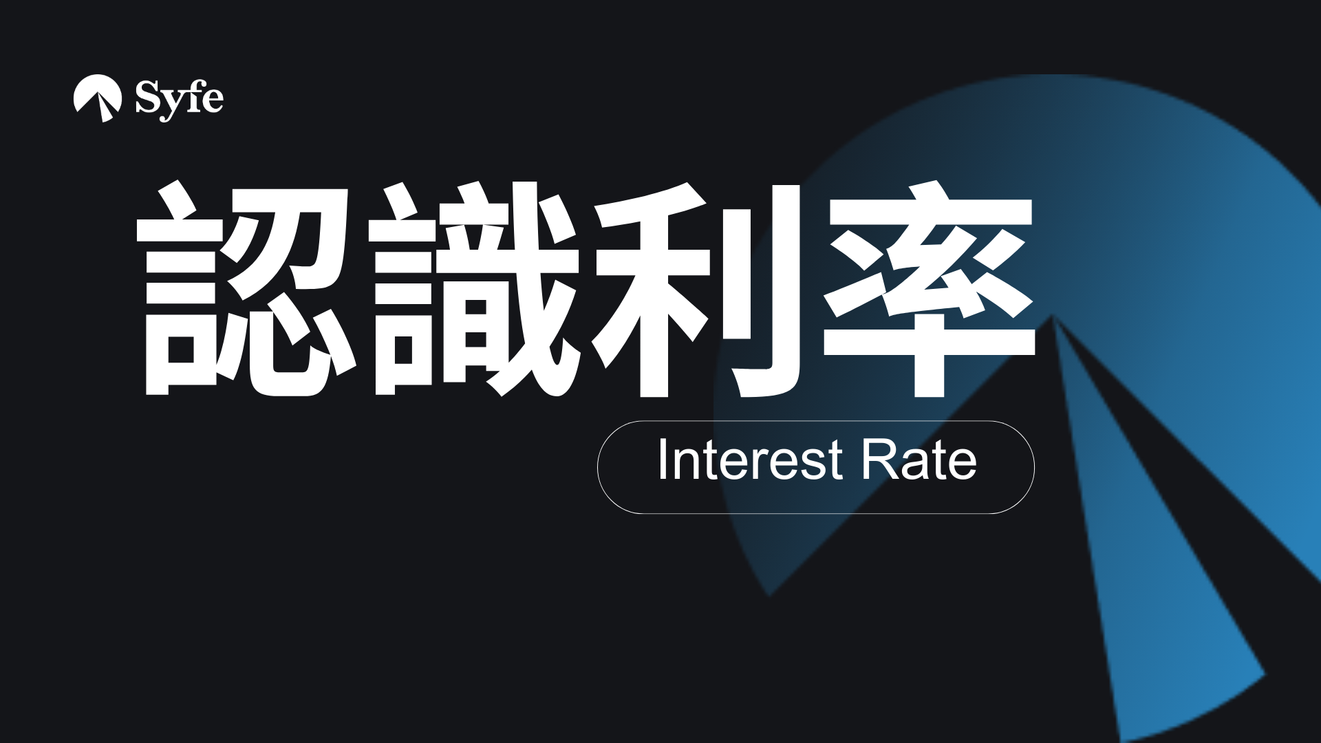 認識利率｜單利息與複利息的計算公式有什麼分別？ | Magazine