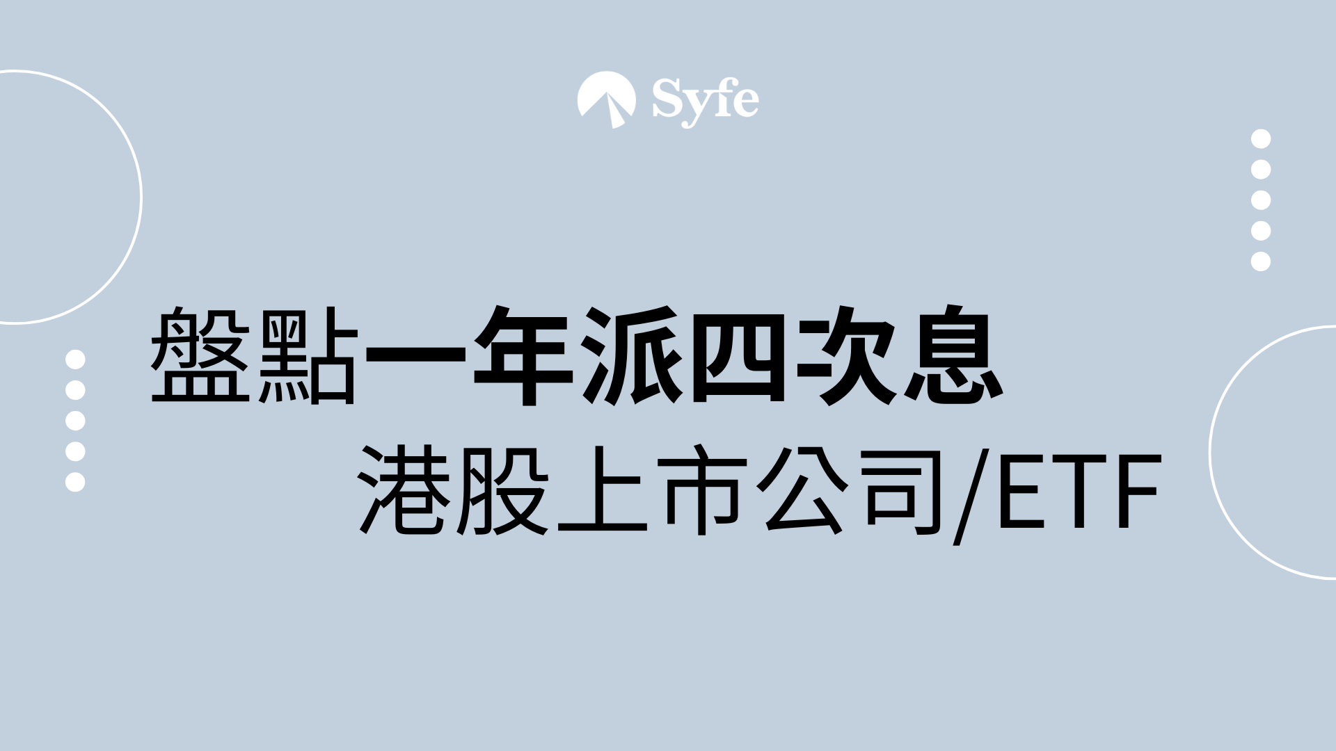 收息產品｜港股市場10隻一年派四次息股票/ETF | Magazine