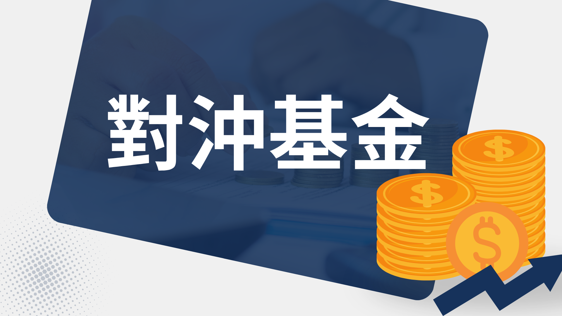 懶人包｜對沖基金是如何運作？一文了解Hedge Fund是什麼| Magazine