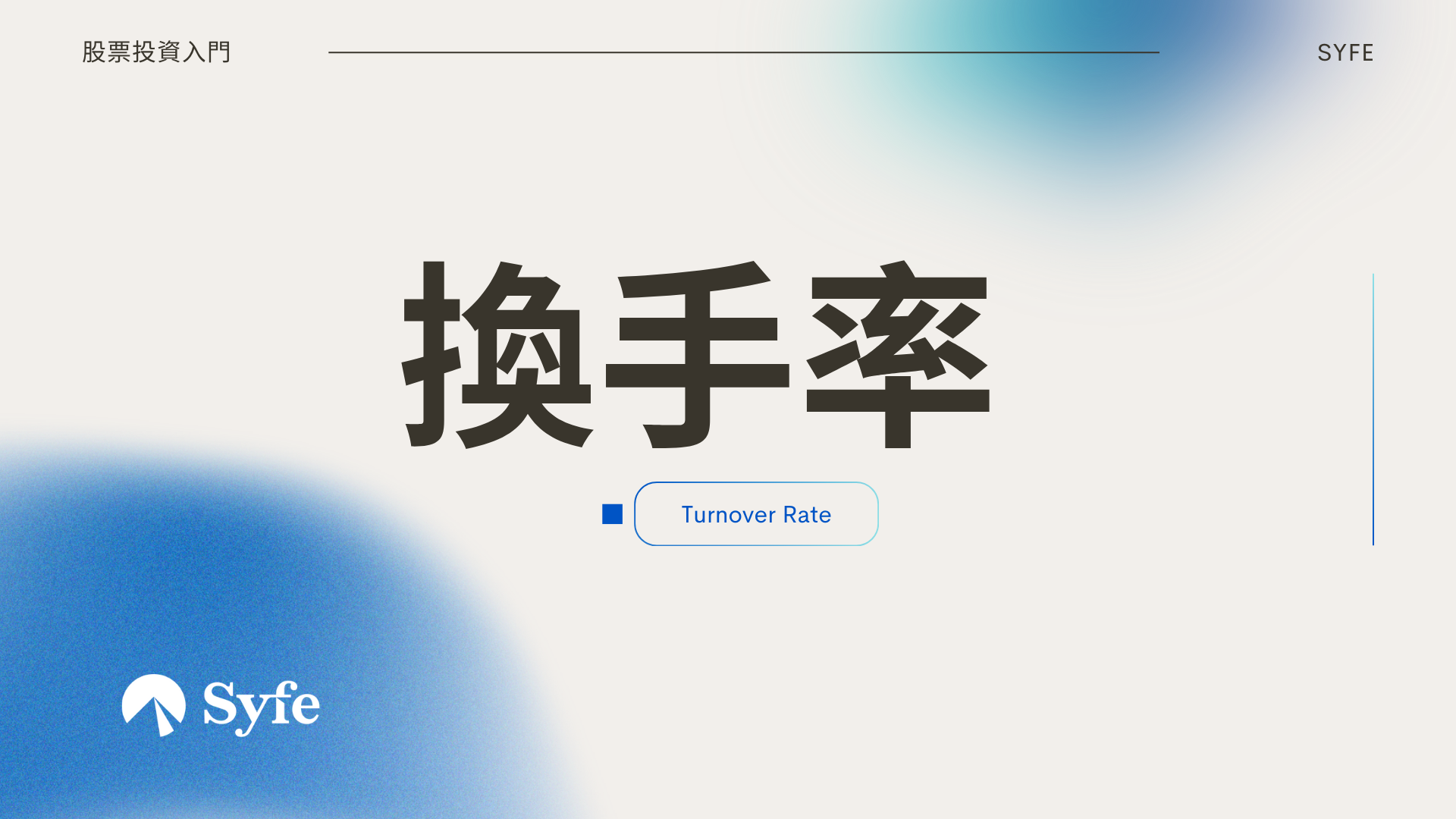 股票投資入門｜換手率(Turnover Rate)的意思和如何解讀指標| Magazine