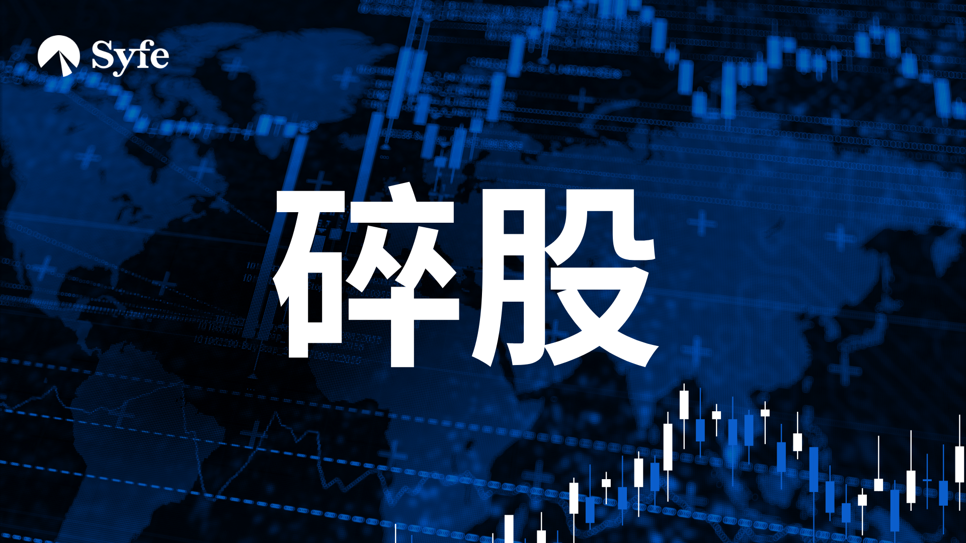 股票投資入門｜港股碎股交易機制（附買賣碎股收費比較） | Magazine