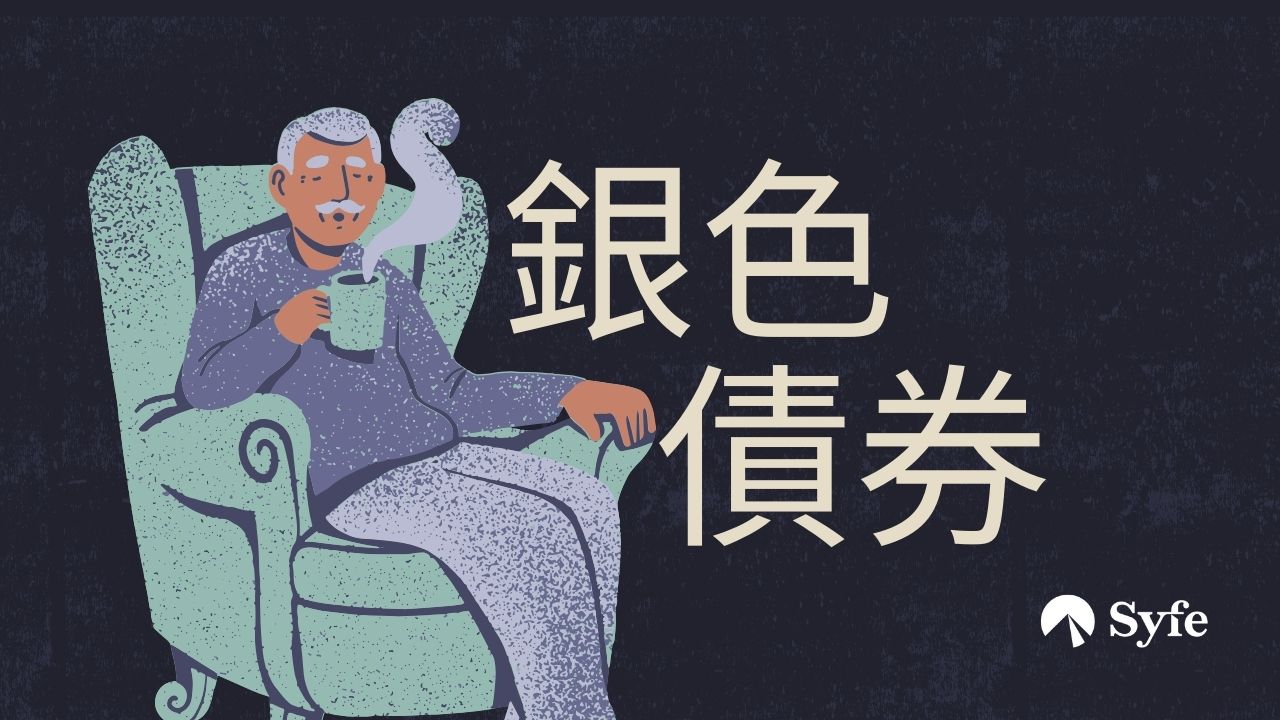 銀色債券2025配發結果！申請優惠、認購日期、派息數據全攻略| Magazine