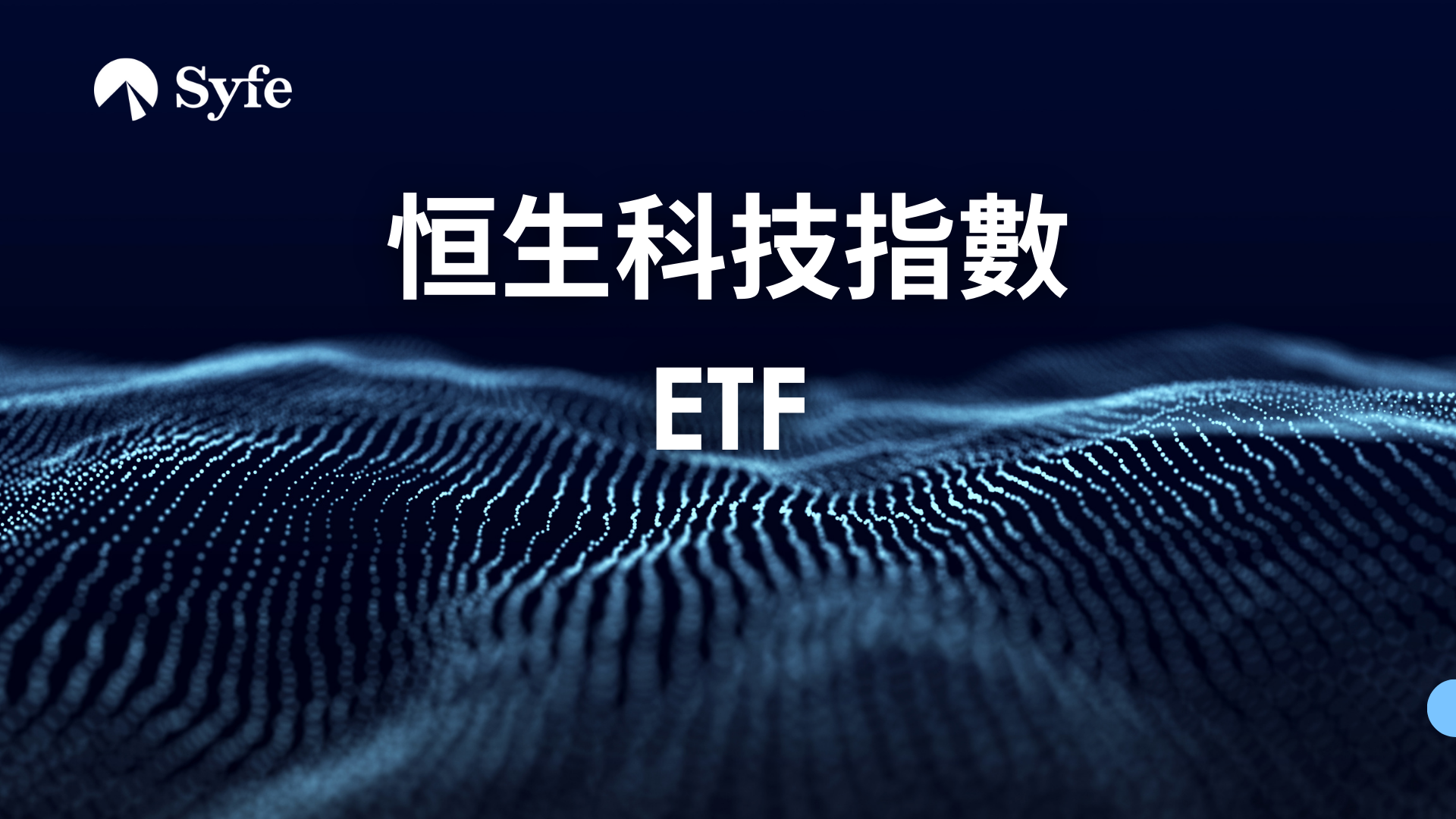 熱門科投股投資工具｜比較6款恒生科技指數ETF邊隻好！ | Magazine