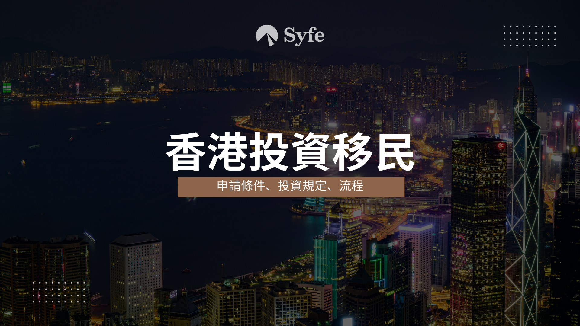 投資移民香港｜新資本投資者入境計劃條件一覽| Magazine