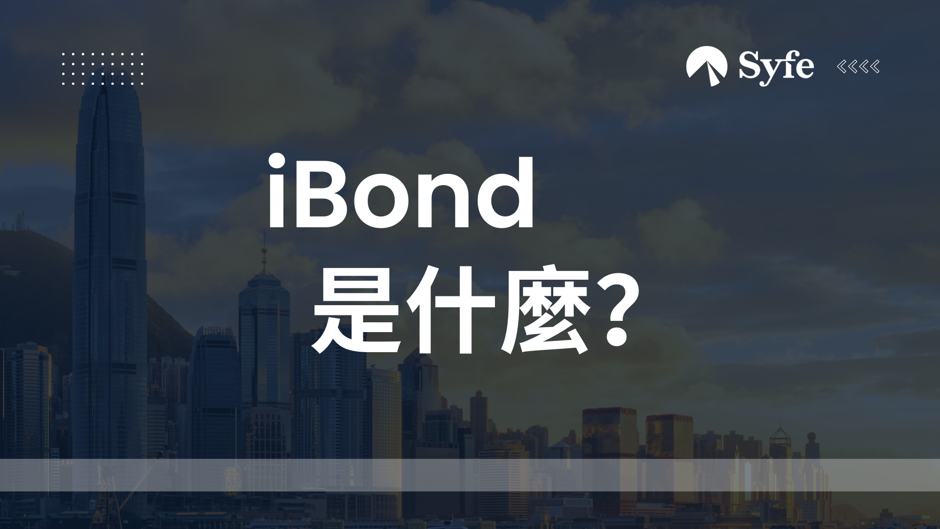 為什麼香港政府不再推通脹掛鉤債券？詳述iBond初衷、好處與派息| Magazine