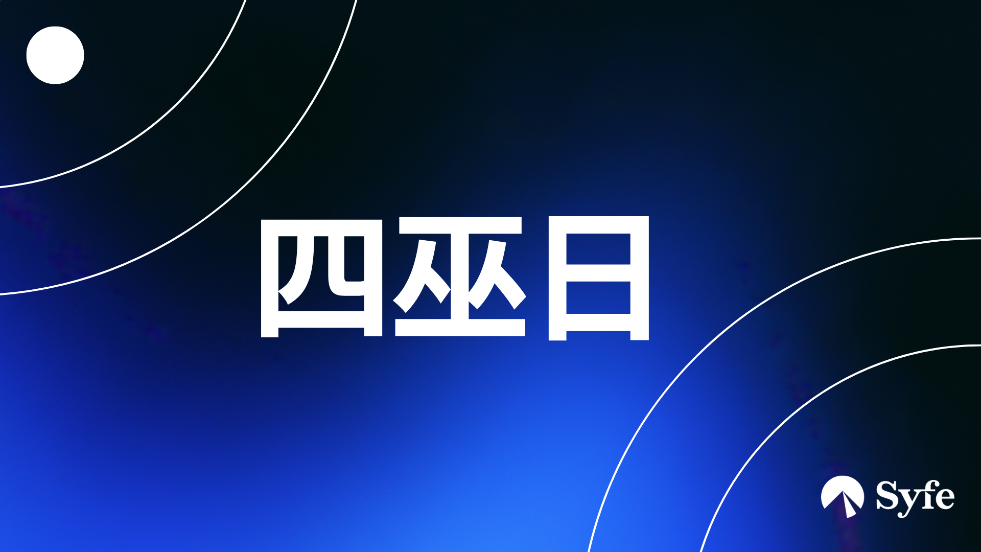 股票投資入門｜四巫日是什麼？剖釋美股季度異動| Magazine