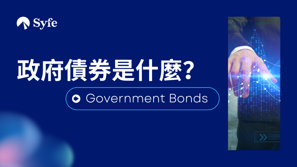 Government Bond|投資政府債券非零風險 一文解說政府債券是什麼 | Magazine