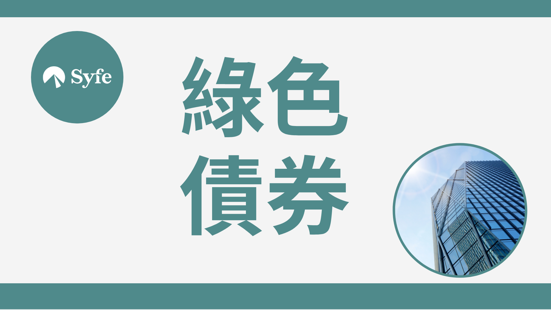 Green bond｜綠色債券是什麼？詳解投資香港零售綠債派息情況！ | Magazine