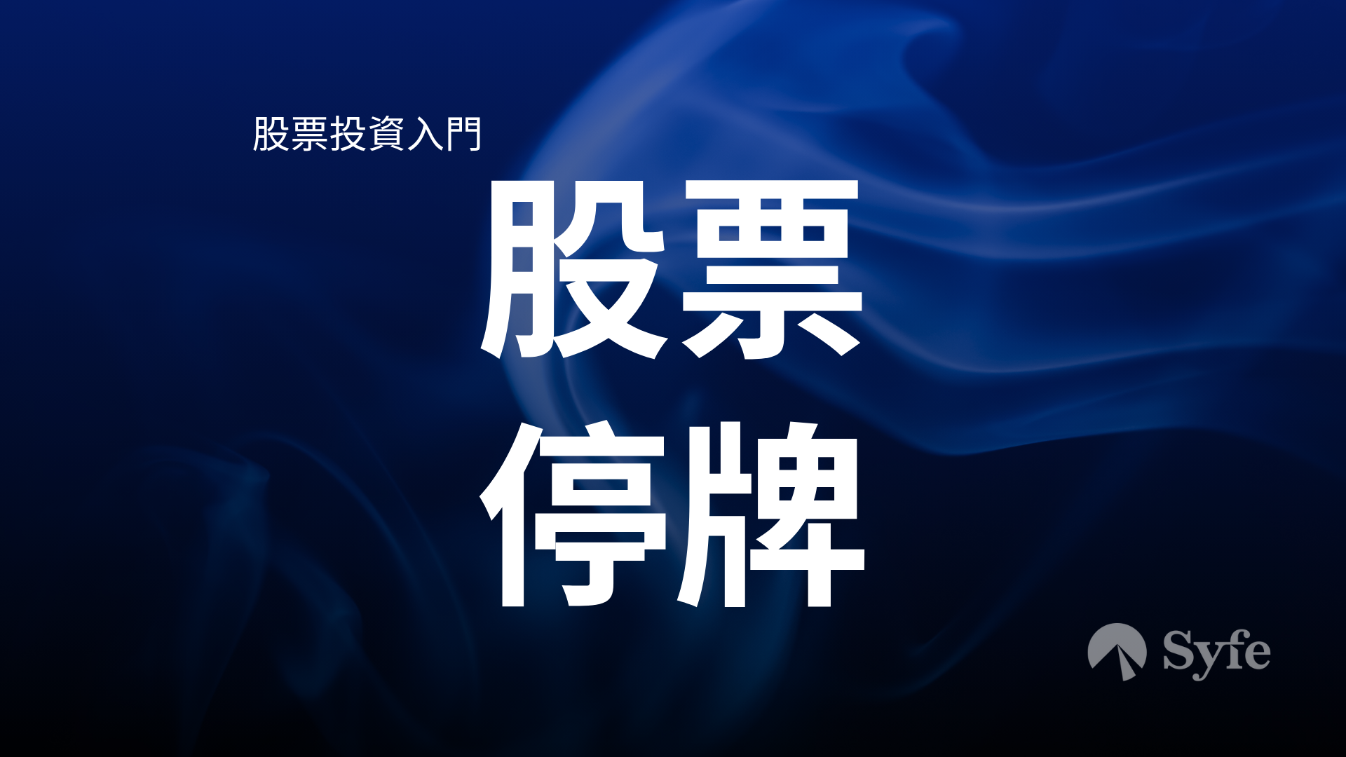 股票投資必須學識｜上市公司股票停牌怎麼辦？ | Magazine