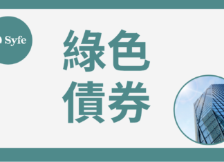 Green bond|綠色債券是什麼?詳解投資香港零售綠債派息情況!