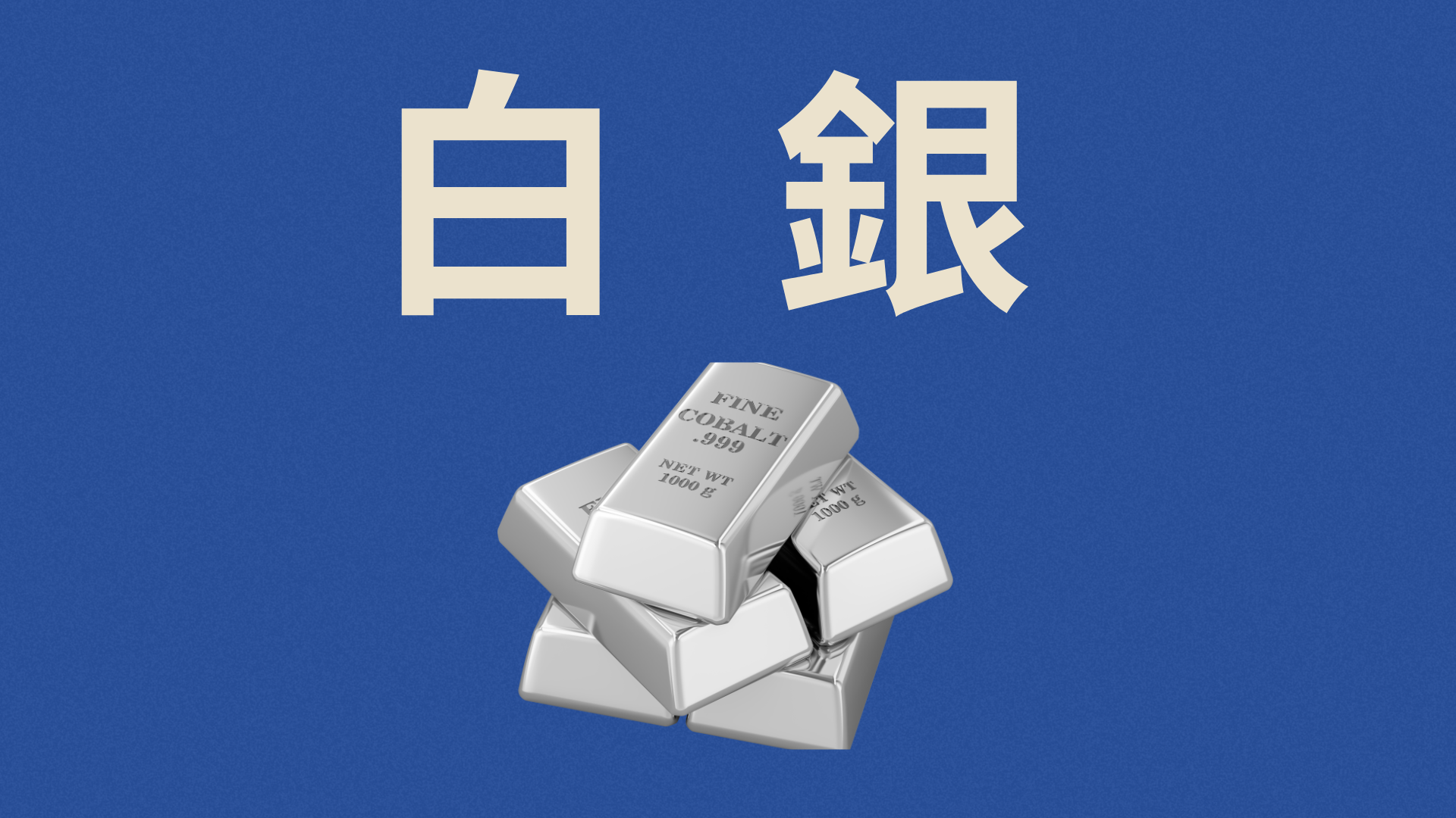 貴金屬大時代｜白銀價格升勢極凌厲6隻白銀ETF各有優劣| Magazine