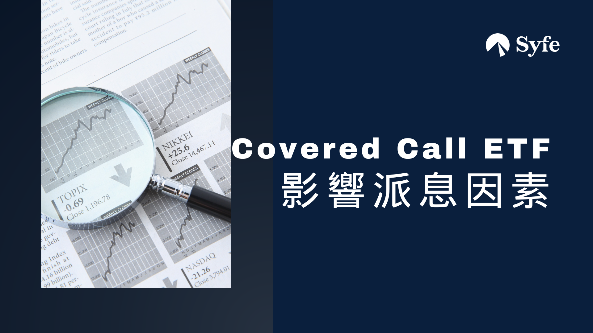 Image result for 雙位數派息率點做到？拆解備兌認購期權Covered Call ETF | Magazine