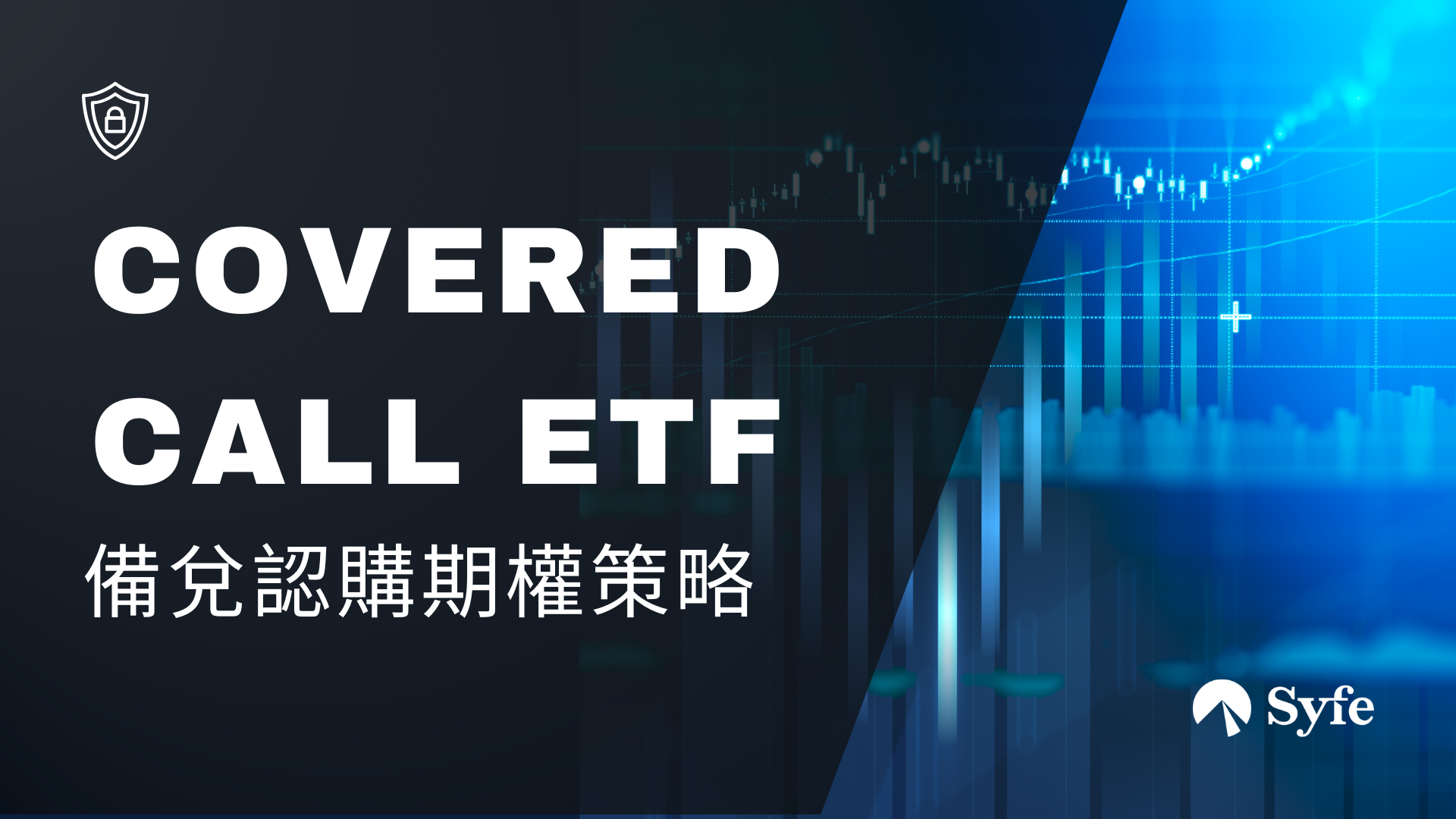 Image result for 雙位數派息率點做到？拆解備兌認購期權Covered Call ETF | Magazine