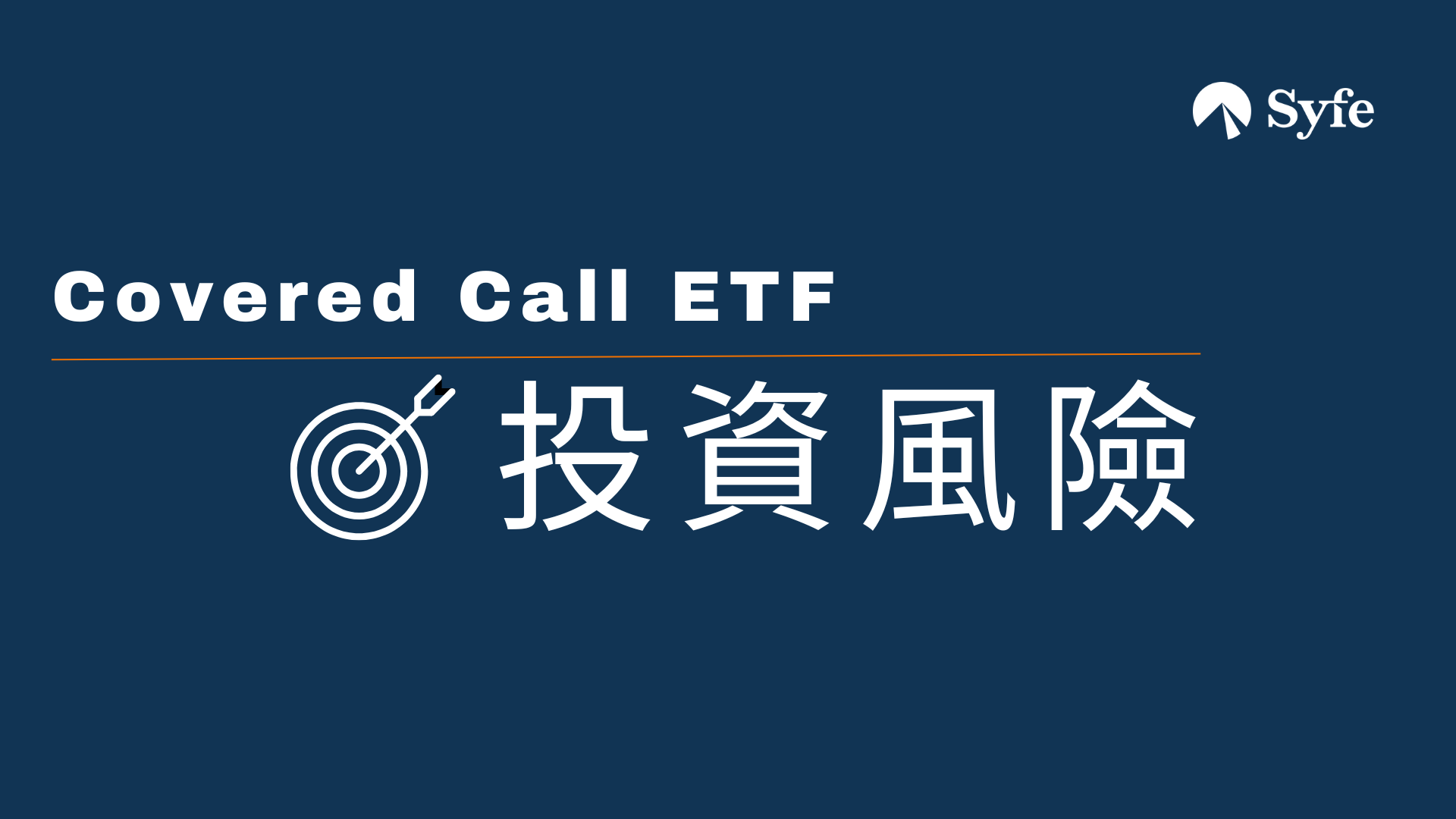 Image result for 雙位數派息率點做到？拆解備兌認購期權Covered Call ETF | Magazine