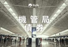 被動收入|香港機場管理局債券條款、派息、風險、認購方法