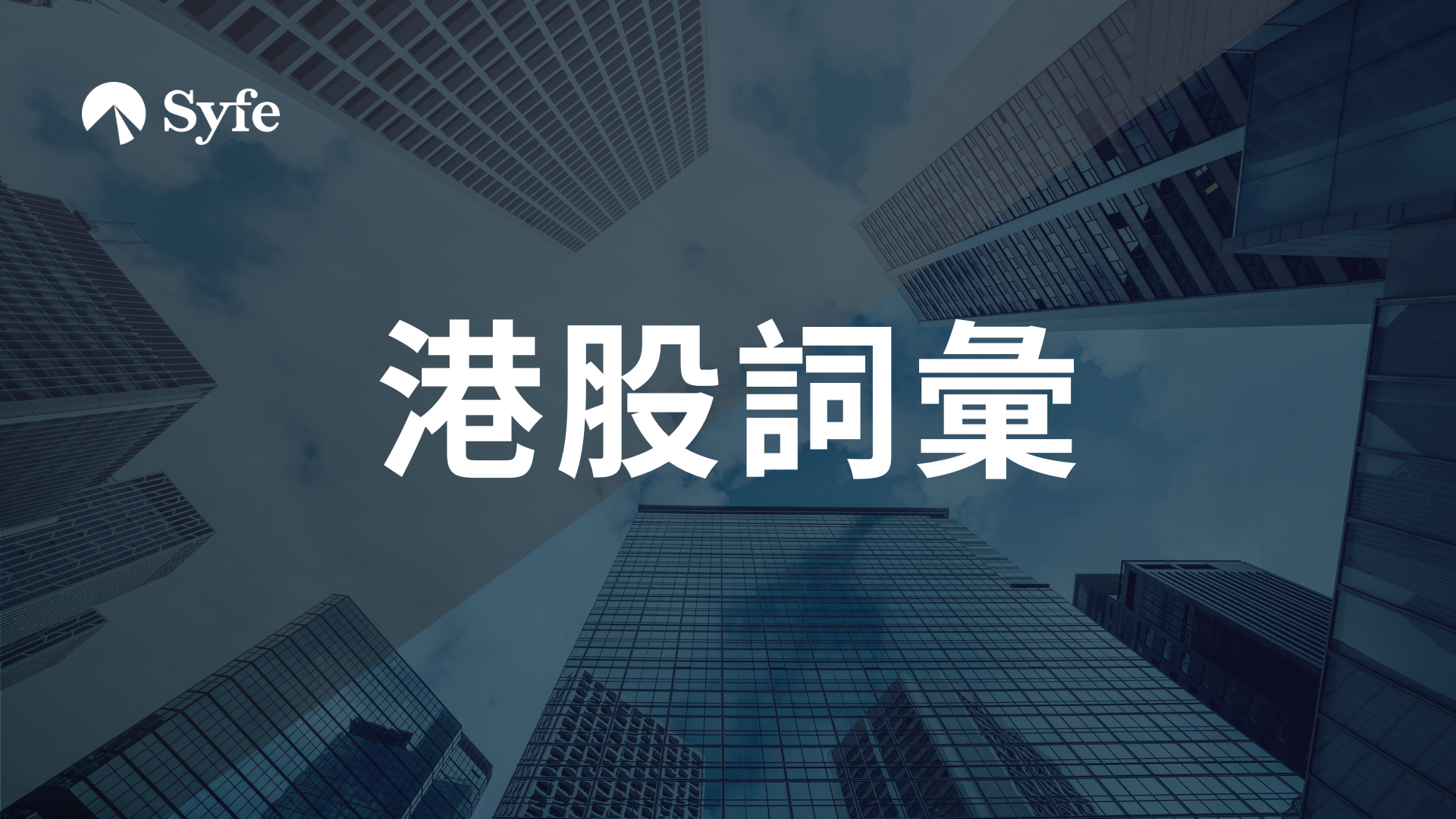 股票投資詞彙｜三桶油、藍燈籠、搭雞棚及紅底股的意思| Magazine