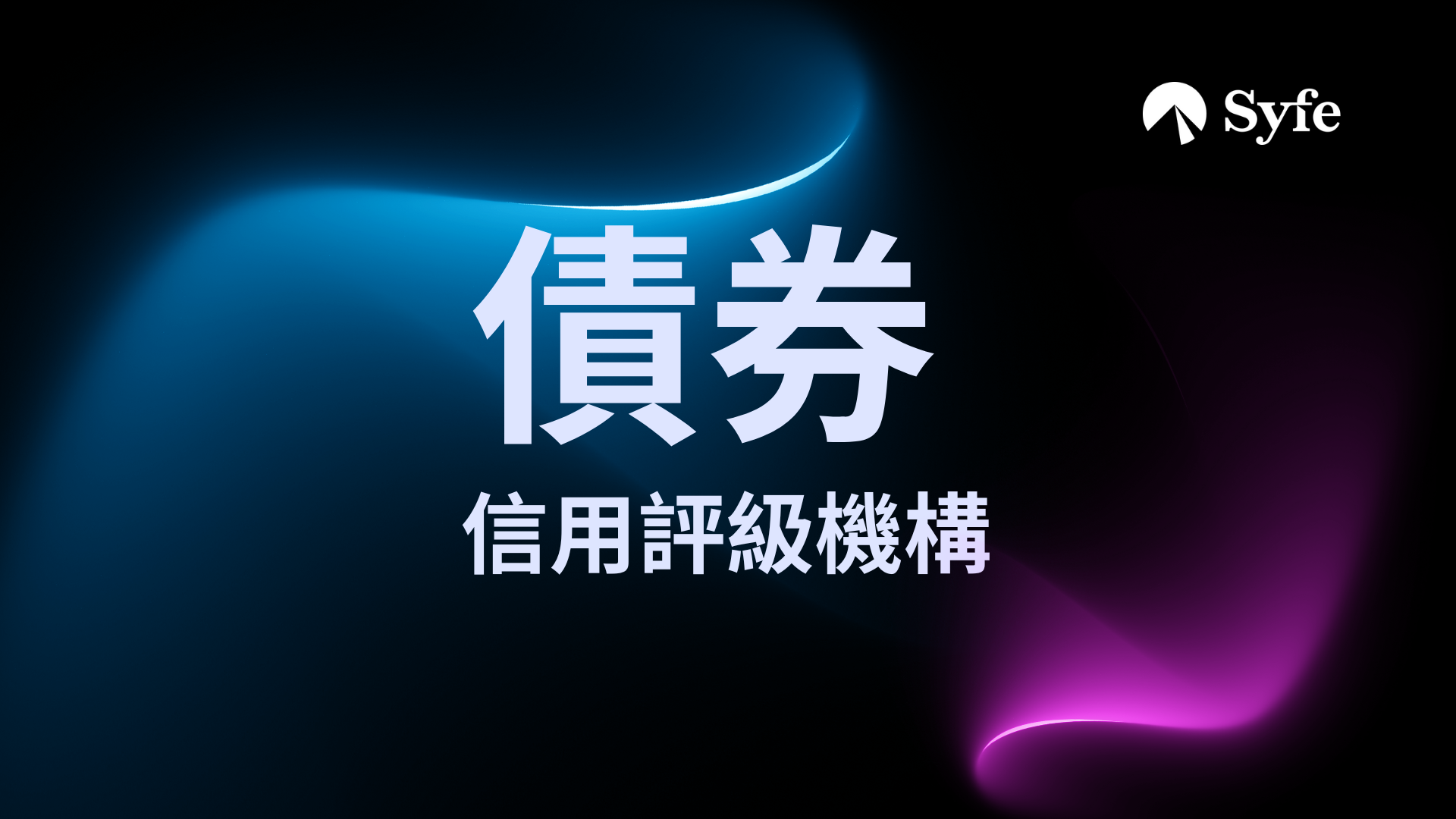 債券市場守門人｜國際信用評級機構為何由3巨頭主導| Magazine