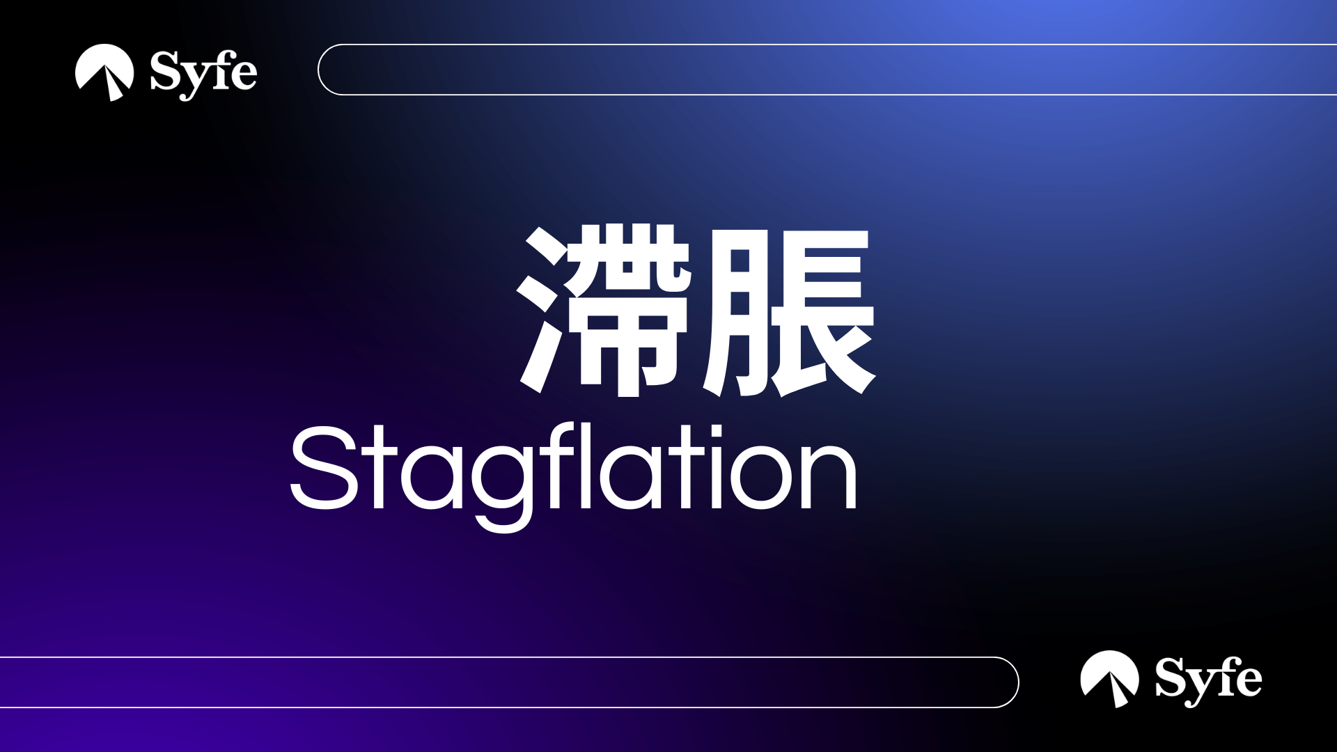 Stagflation｜滯脹點解得人驚？70年代滯脹令美國股市超級頹| Magazine