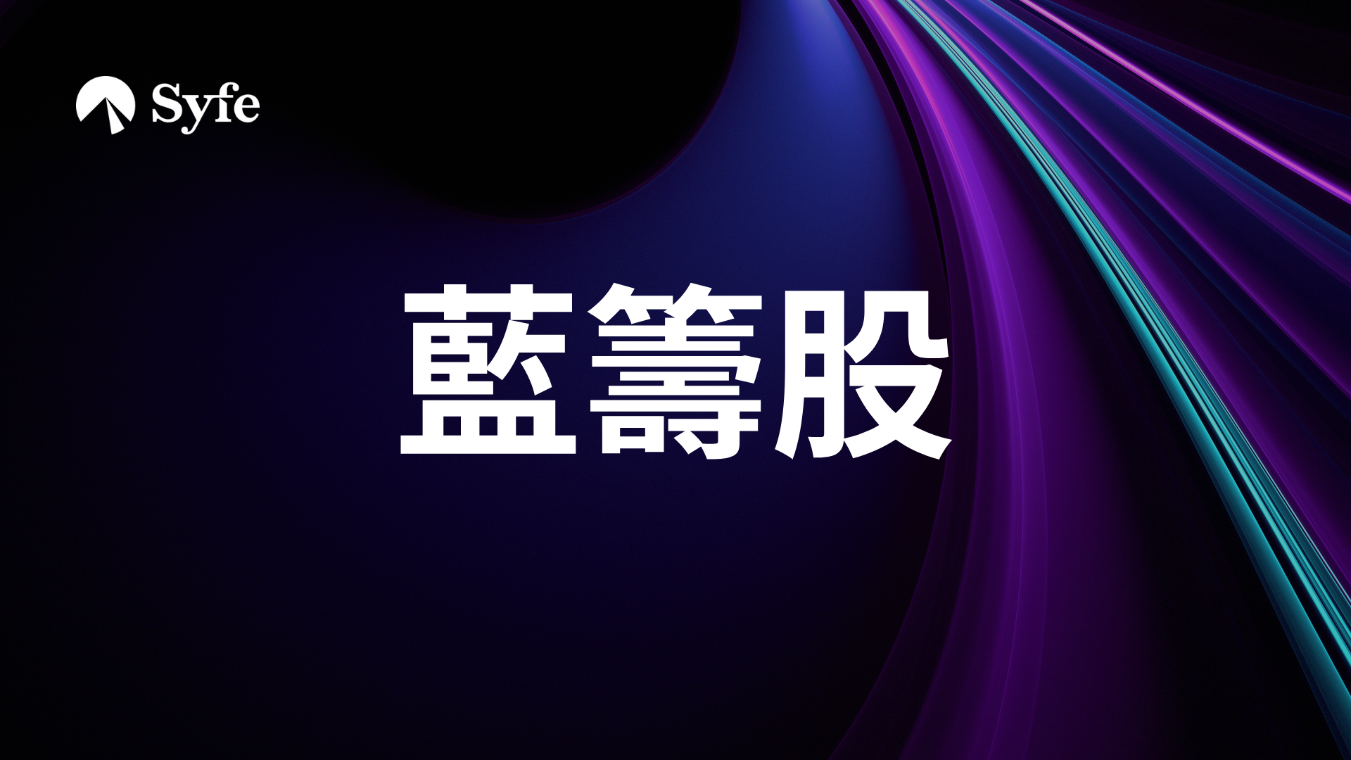 Blue Chip Stock｜ 位列藍籌股名單最久的8間香港上市公司| Magazine