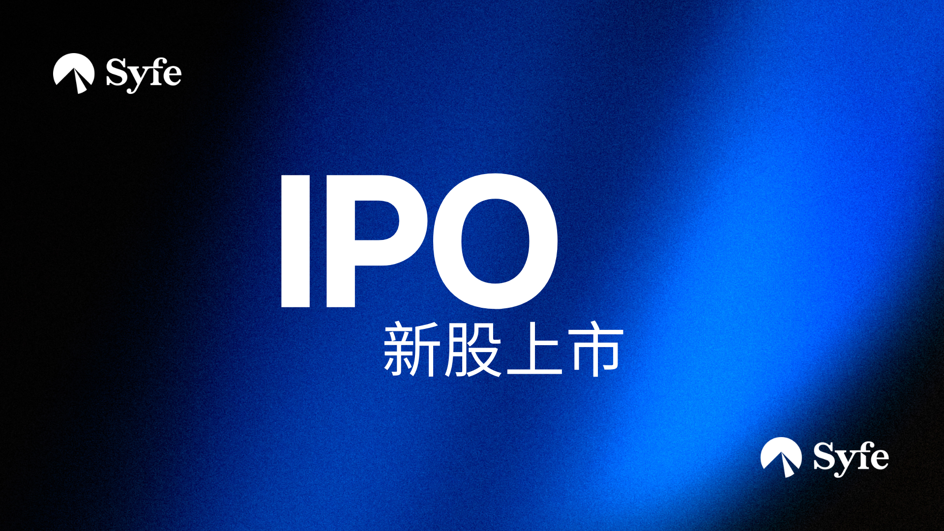 新股上市｜IPO係咩意思?一文學懂什麼是首次公開發行| Magazine