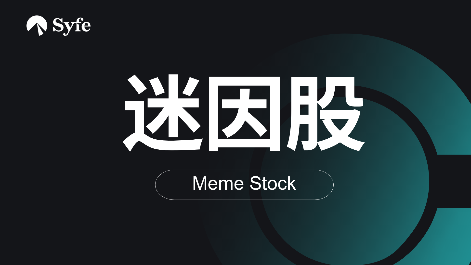 什麼是「Meme Stock」迷因股?回顧GameStop事件始末| Magazine
