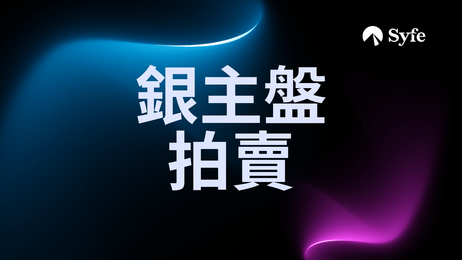 香港樓市尋寶｜銀主盤拍賣會攻略！日期流程、注意事項整理| Magazine