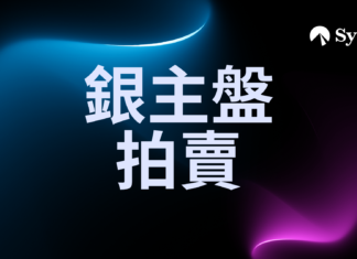 香港樓市尋寶|銀主盤拍賣會攻略!日期流程、注意事項整理
