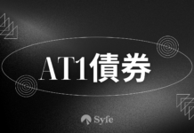 固定收益|一文認識CoCo Bond與AT1債券的異同