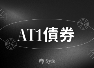 固定收益|一文認識CoCo Bond與AT1債券的異同