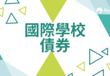 香港有超過50間國際學校，各間學校收費差異甚大。例如在債券方面，部份為強制性、部份為自願性（但不購買債券的家長每年需支付額外費用）、部份不設債券安排，而這些國際學校債券的結構更可再細分為個人/公司、是否可退還、能否轉讓等；更值得留意的是，國際學校債券幾乎全部都只是「優先權」而不是法律意義上的保證取錄。