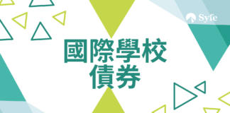 香港有超過50間國際學校，各間學校收費差異甚大。例如在債券方面，部份為強制性、部份為自願性（但不購買債券的家長每年需支付額外費用）、部份不設債券安排，而這些國際學校債券的結構更可再細分為個人/公司、是否可退還、能否轉讓等；更值得留意的是，國際學校債券幾乎全部都只是「優先權」而不是法律意義上的保證取錄。