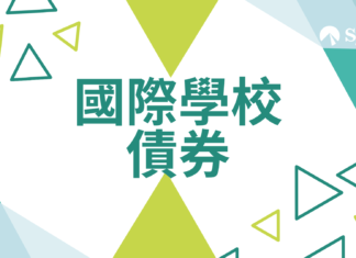財務規劃|學債玩法複雜!整理11間國際學校債券結構及收費 香港有超過50間國際學校,各間學校收費差異甚大。例如在債券方面,部份為強制性、部份為自願性(但不購買債券的家長每年需支付額外費用)、部份不設債券安排,而這些國際學校債券的結構更可再細分為個人/公司、是否可退還、能否轉讓等;更值得留意的是,國際學校債券幾乎全部都只是「優先權」而不是法律意義上的保證取錄。