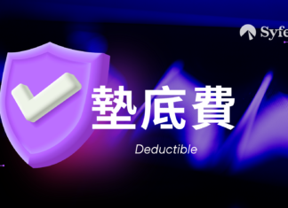 理財知識-金融詞彙意思|拆解醫療保險「墊底費」機制 ! 墊底-費-意思