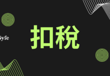 對於不少在職人士而言，面對稅局寄出的「綠色炸彈」個別人士報稅表（BIR60），密密麻麻的表格總感覺無從入手。其實只要掌握正確的報稅方法，善用各項扣稅項目，完全可以合法地慳稅。本文將深入淺出介紹10個打工仔不可不知的扣稅項目，助各位打工仔在報稅時更流暢，輕鬆減輕稅務負擔，