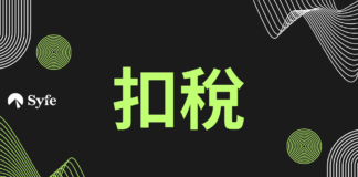 對於不少在職人士而言，面對稅局寄出的「綠色炸彈」個別人士報稅表（BIR60），密密麻麻的表格總感覺無從入手。其實只要掌握正確的報稅方法，善用各項扣稅項目，完全可以合法地慳稅。本文將深入淺出介紹10個打工仔不可不知的扣稅項目，助各位打工仔在報稅時更流暢，輕鬆減輕稅務負擔，