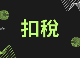 對於不少在職人士而言，面對稅局寄出的「綠色炸彈」個別人士報稅表（BIR60），密密麻麻的表格總感覺無從入手。其實只要掌握正確的報稅方法，善用各項扣稅項目，完全可以合法地慳稅。本文將深入淺出介紹10個打工仔不可不知的扣稅項目，助各位打工仔在報稅時更流暢，輕鬆減輕稅務負擔，
