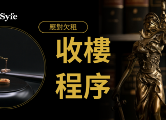 物業投資|租客欠租怎麼辦?詳解不同情況下申請收樓的程序