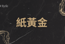 貴金屬投資|與黃金ETF各勝擅場!香港8大銀行紙黃金服務比較