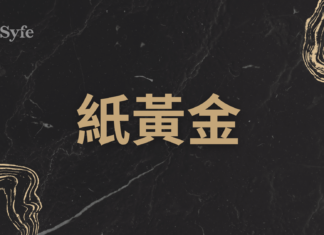 貴金屬投資|與黃金ETF各勝擅場!香港8大銀行紙黃金服務比較