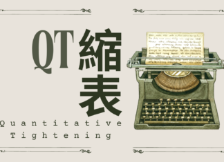 聯儲局縮表是什麼意思?一文學懂這個左右股市的聯儲局政策