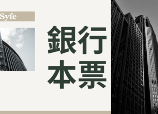 銀行本票同支票有咩分別?一文整理11間銀行本票服務收費